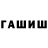 ГАШ хэш TsybRean TV